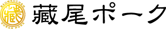 藏尾ポーク